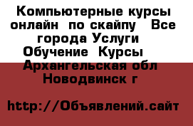 Компьютерные курсы онлайн, по скайпу - Все города Услуги » Обучение. Курсы   . Архангельская обл.,Новодвинск г.